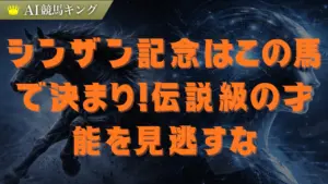 【シンザン記念】衝撃タイム1分33秒6！激走必至の穴馬公開