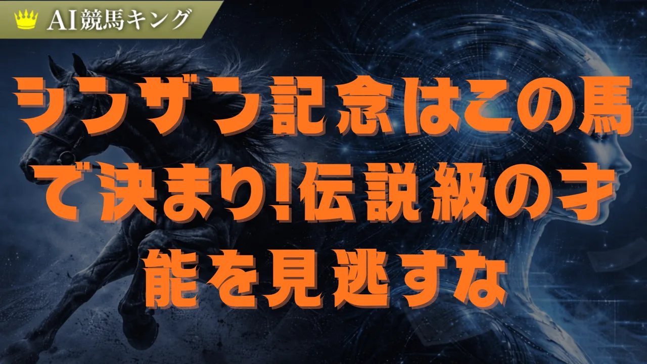 【シンザン記念】衝撃タイム1分33秒6！激走必至の穴馬公開