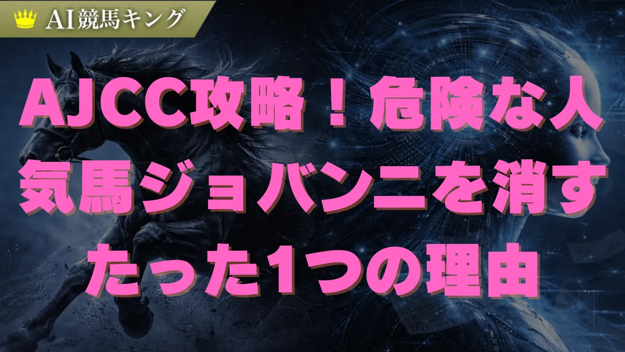 AJCC2026予想！血統で導く本命と危険な人気馬の決定的な差
