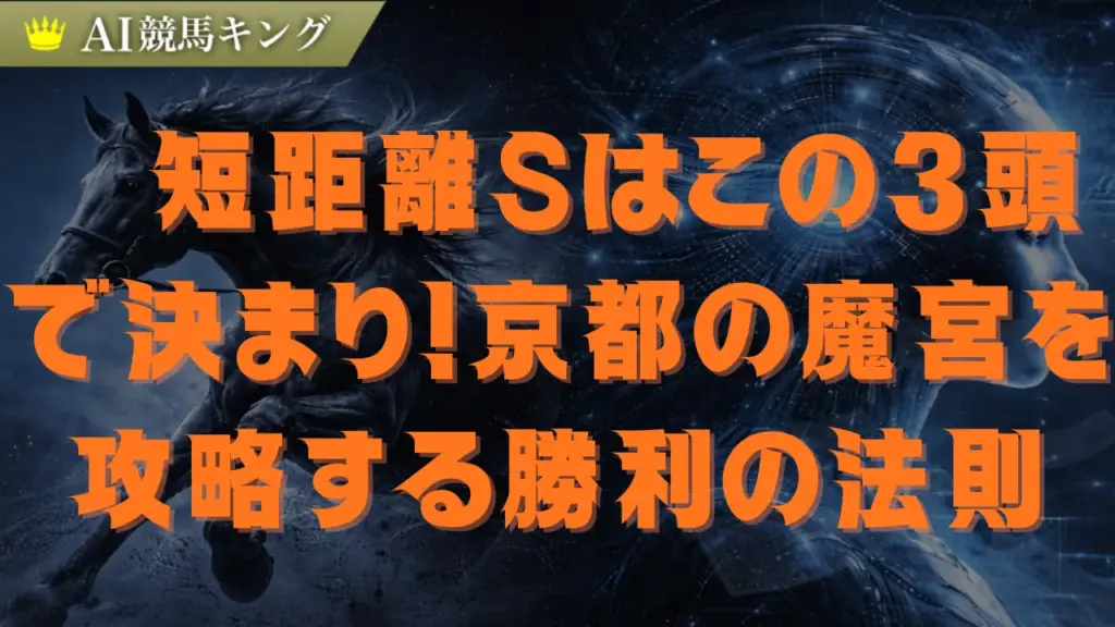 淀短距離ステークス最終結論！スピード絶対王者と衝撃の穴馬を公開