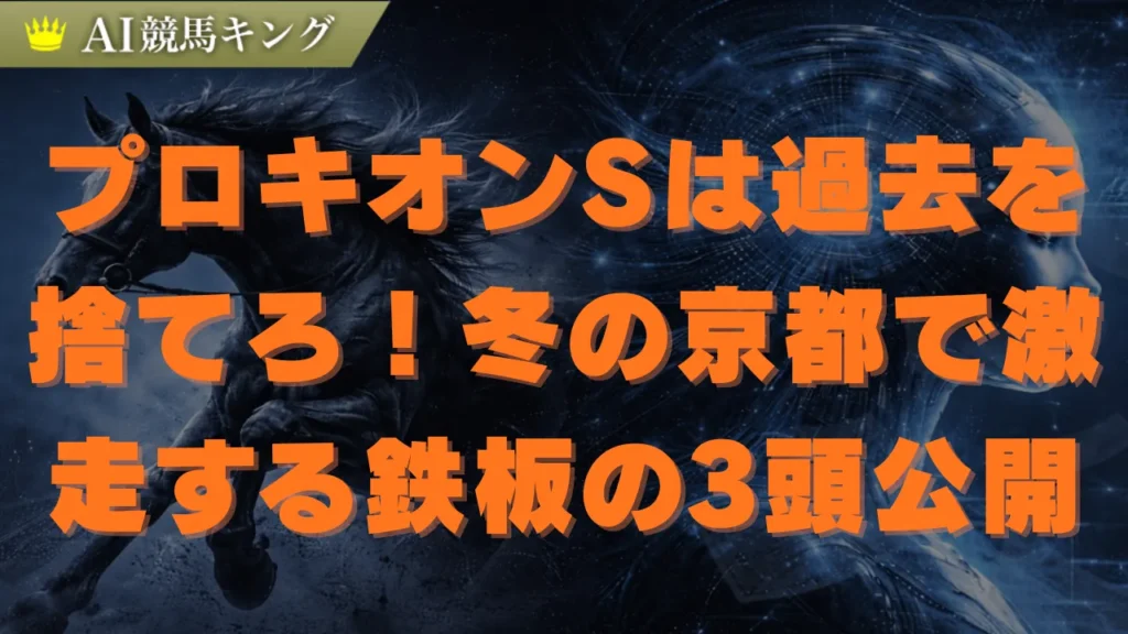 【プロキオンS 2026】激変！京都1800mで勝つ内枠最強理論