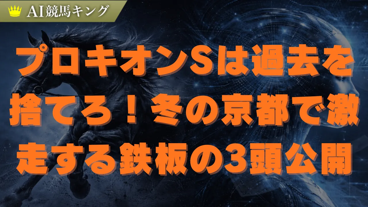 【プロキオンS 2026】激変！京都1800mで勝つ内枠最強理論