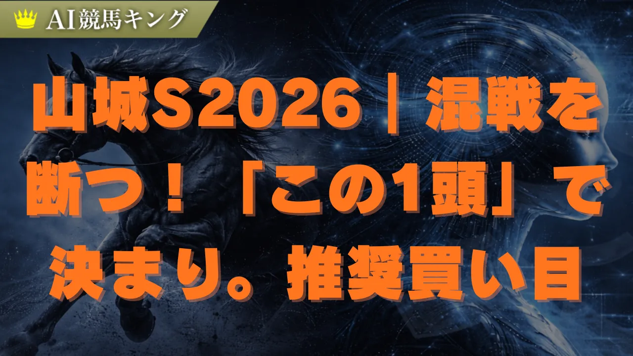 山城S予想2026｜データが示す鉄板本命と武豊の穴馬を公開