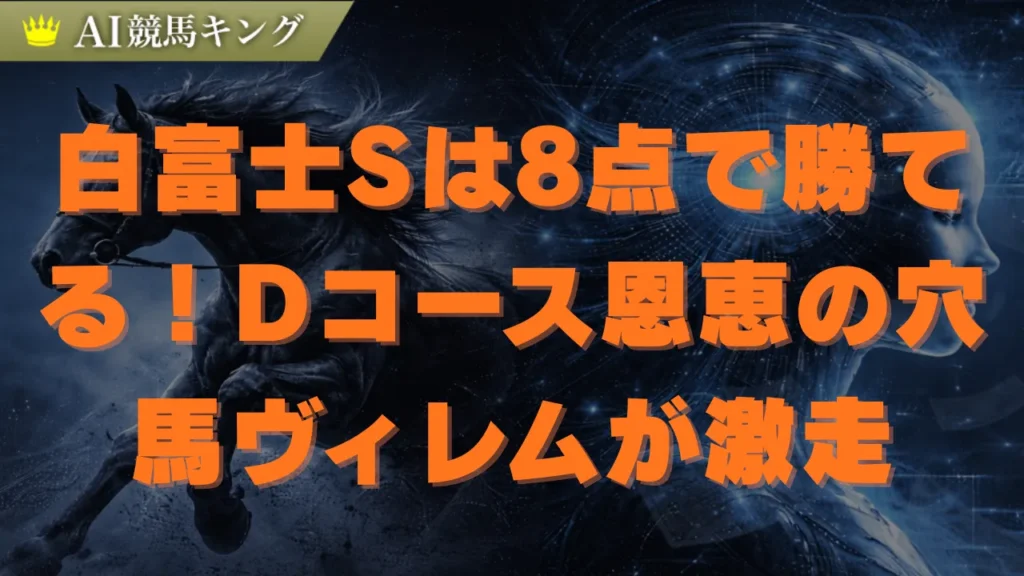 2026白富士S予想｜Dコースの罠と鉄板2頭＆爆穴1頭を解説