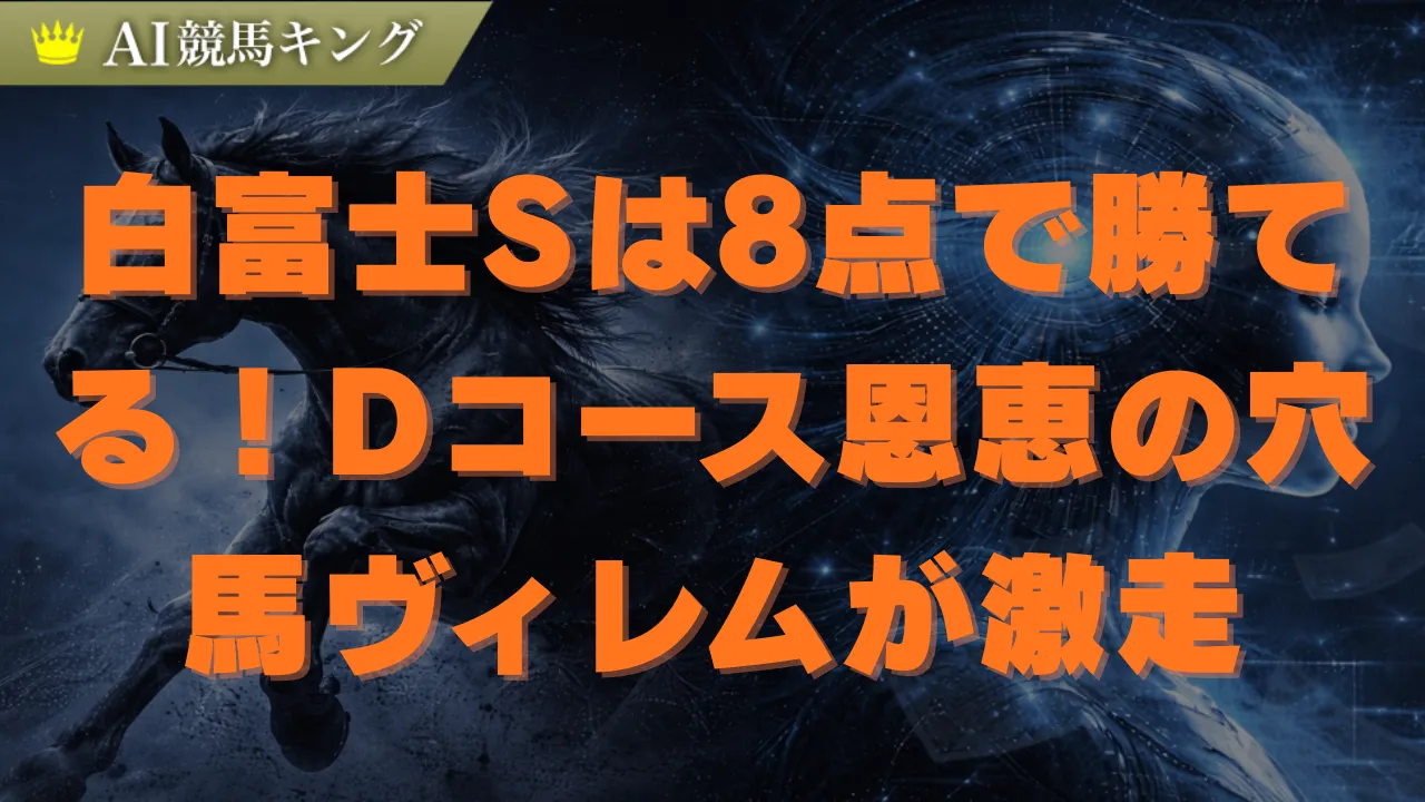 2026白富士S予想｜Dコースの罠と鉄板2頭＆爆穴1頭を解説
