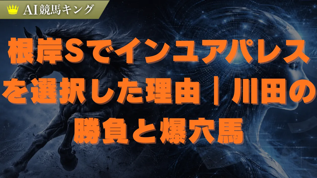 根岸S予想2026｜川田騎手が覇者を捨てた真実とAI本命馬