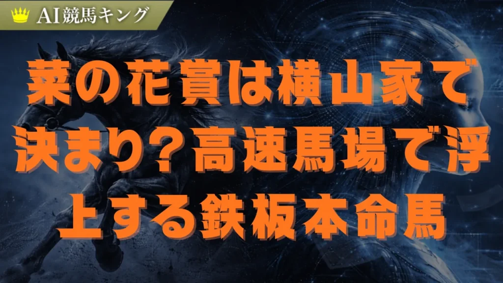 【菜の花賞2026予想】横山親子対決！中山マイル攻略の鍵
