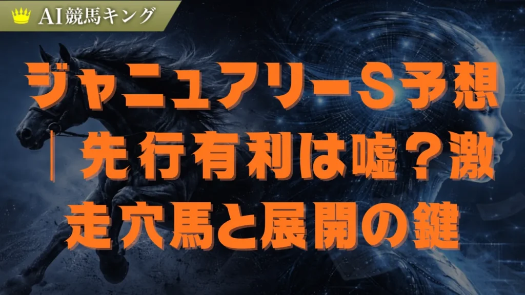 ジャニュアリーS2026予想！中山ダ1200の罠と鉄板軸馬