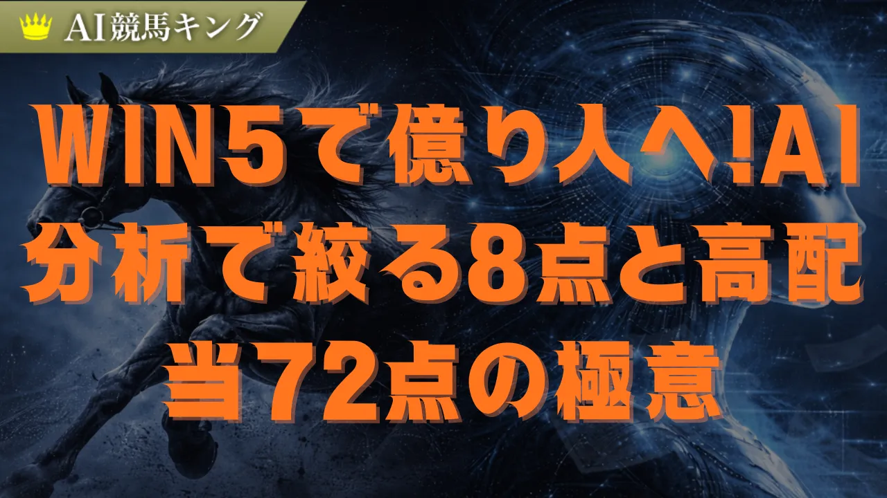 WIN5予想118 AIが導く72点で億越えを狙う必勝法