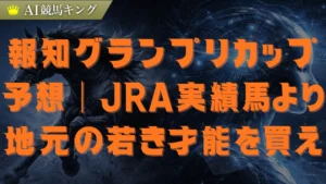 【報知グランプリカップ2026】船橋の罠と鉄板級の本命馬を公開