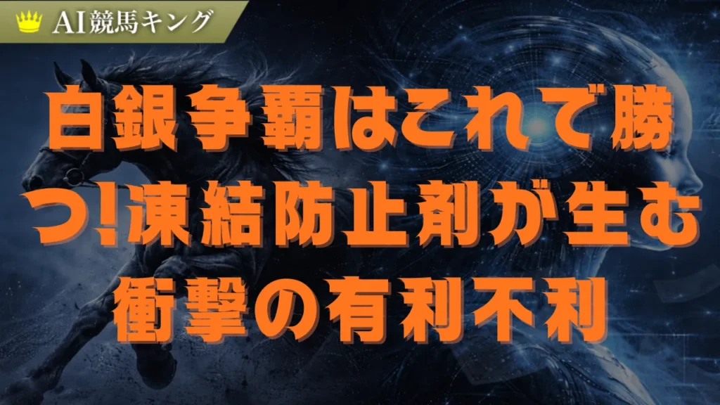 白銀争覇2026予想！笠松特有の馬場傾向と推奨馬を公開