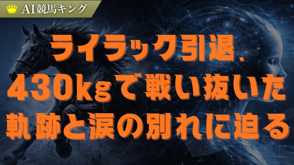 ライラック引退！小さな体の激闘譜と母として生きる新たな馬生