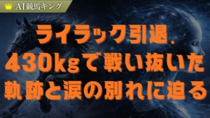 ライラック引退！小さな体の激闘譜と母として生きる新たな馬生