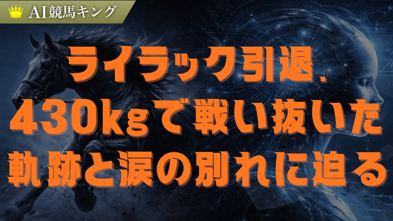 ライラック引退！小さな体の激闘譜と母として生きる新たな馬生