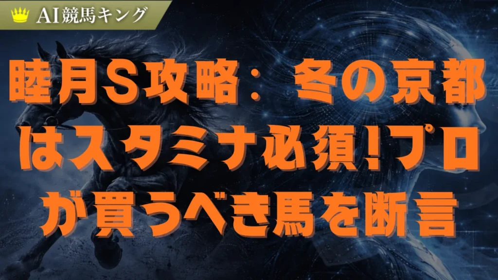 2026睦月S予想：本命はニホンピロキーフ一択！鉄板の根拠