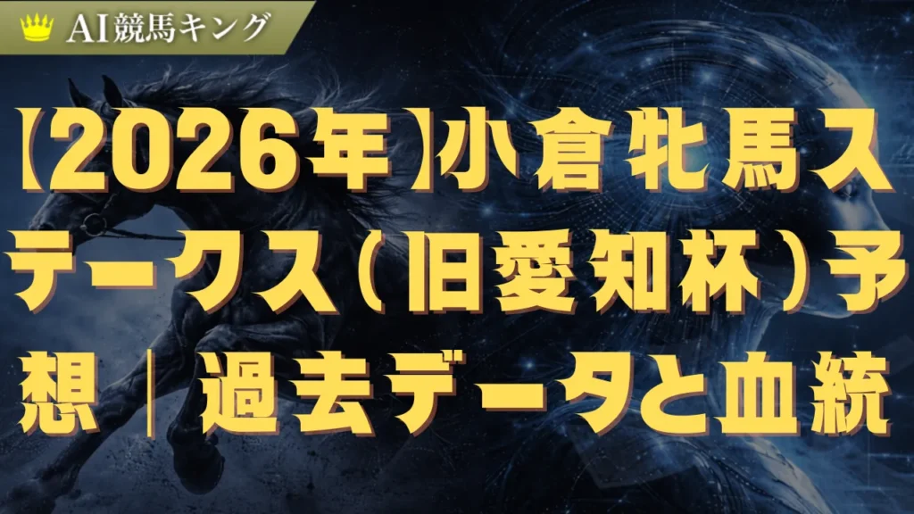 【2026年】小倉牝馬ステークス（旧愛知杯）予想｜過去データと血統傾向から導く穴馬