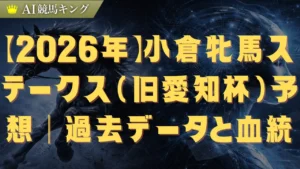 【2026年】小倉牝馬ステークス（旧愛知杯）予想｜過去データと血統傾向から導く穴馬