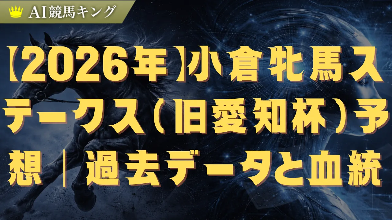 【2026年】小倉牝馬ステークス（旧愛知杯）予想｜過去データと血統傾向から導く穴馬