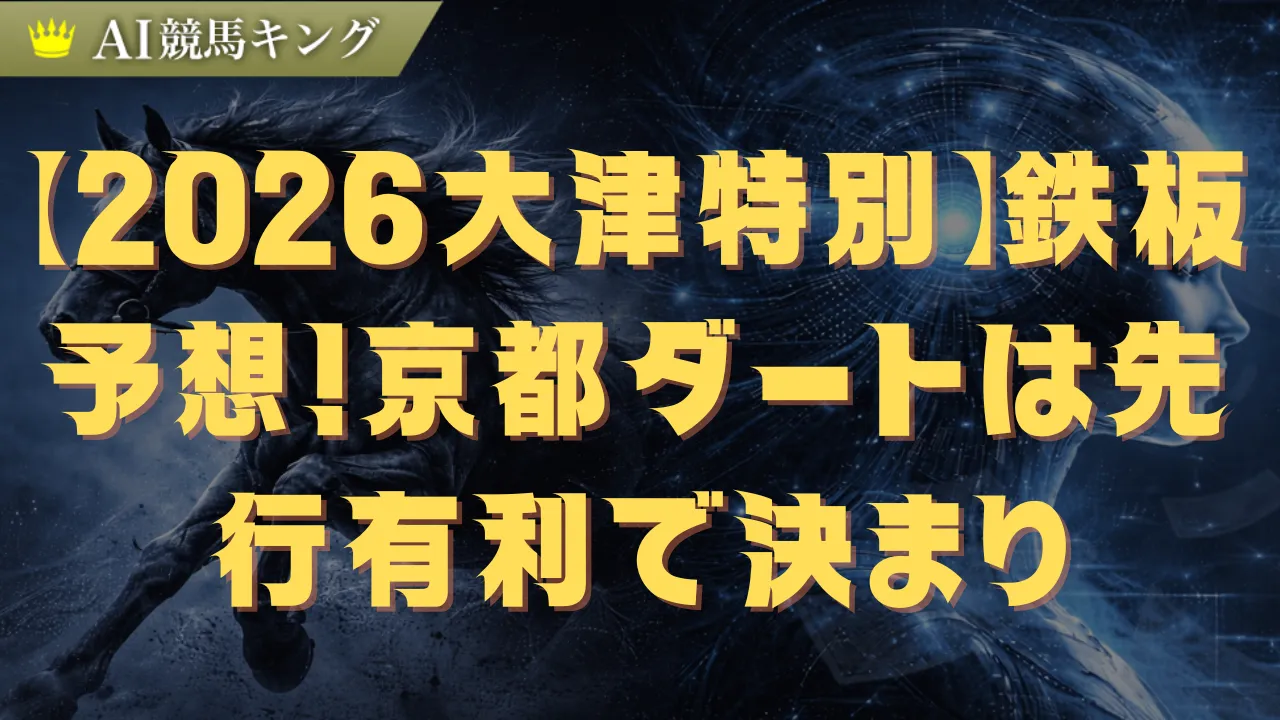 【2026大津特別】鉄板予想！京都ダートは先行有利で決まり