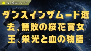 ダンスインザムード逝去。無敗の桜花賞女王、栄光と血の物語