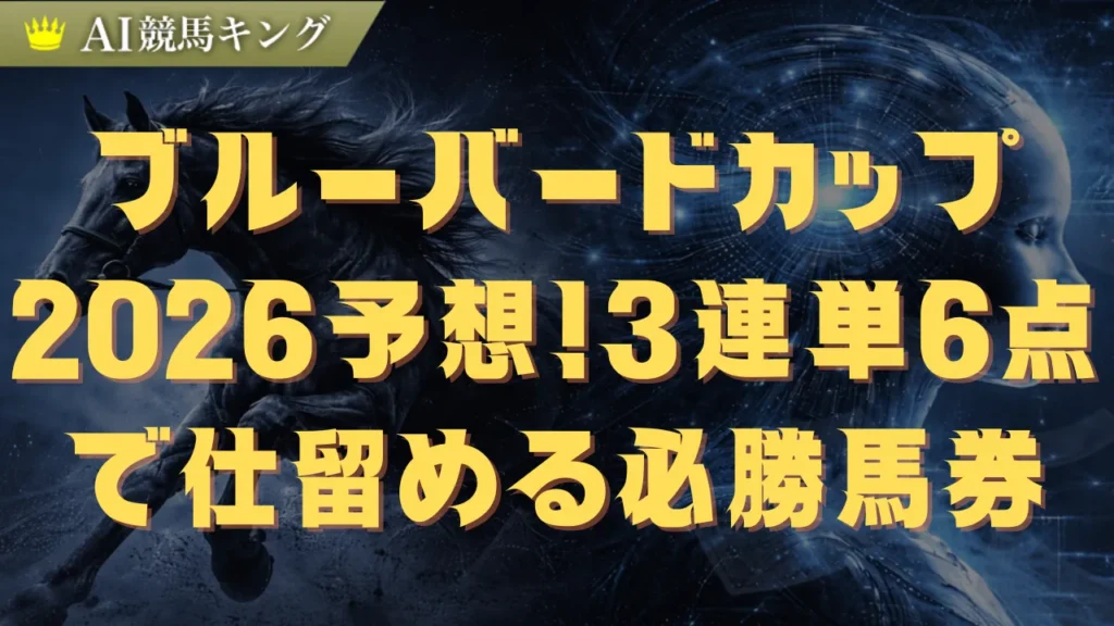 ブルーバードカップ2026予想！3連単6点で仕留める必勝馬券