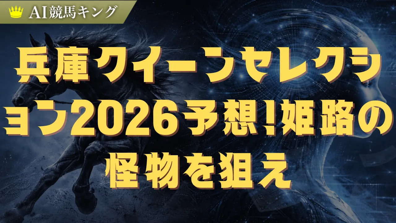 兵庫クイーンセレクション2026予想！姫路の怪物を狙え
