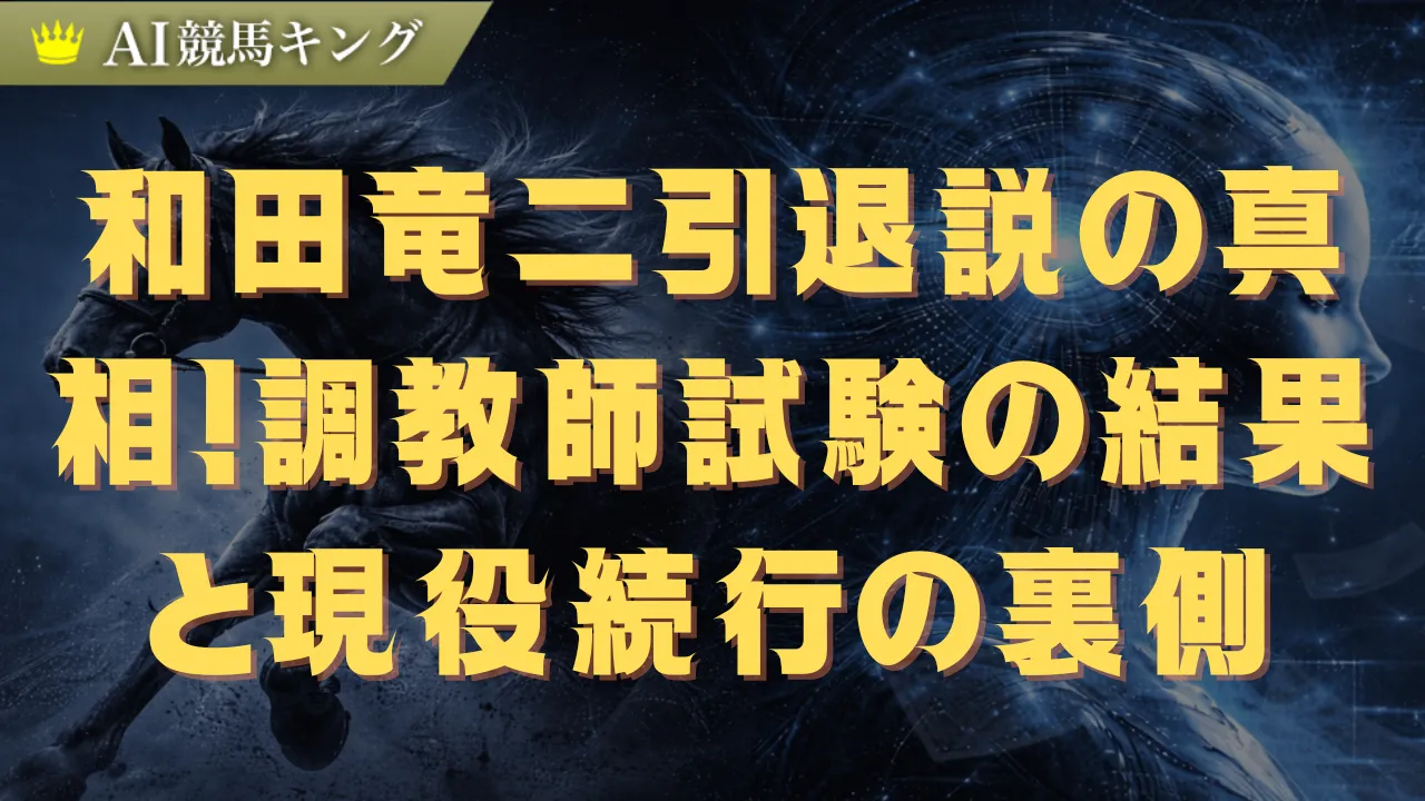 和田竜二引退説の真相！調教師試験の結果と現役続行の裏側