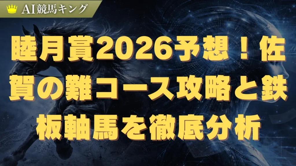 睦月賞2026予想！佐賀の難コース攻略と鉄板軸馬を徹底分析