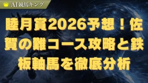 睦月賞2026予想！佐賀の難コース攻略と鉄板軸馬を徹底分析