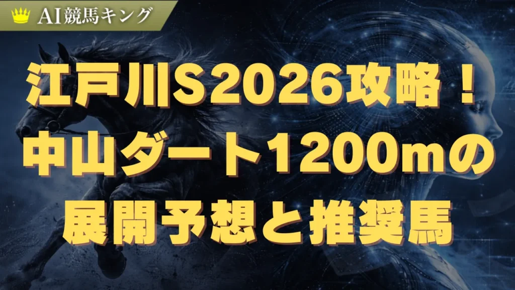 江戸川S2026攻略！中山ダート1200mの展開予想と推奨馬