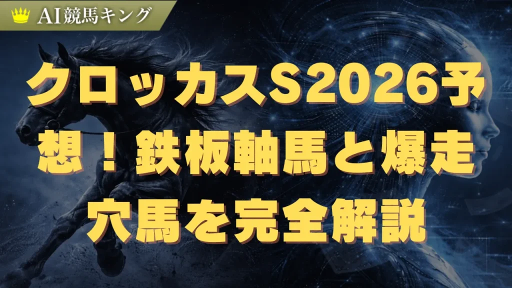 クロッカスS2026予想！鉄板軸馬と爆走穴馬を完全解説