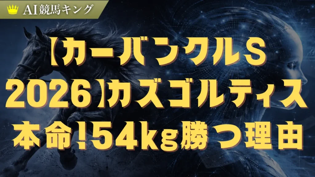 カーバンクルSで狙うべきはあの軽量馬！単複一点で稼ぐ鉄板法則