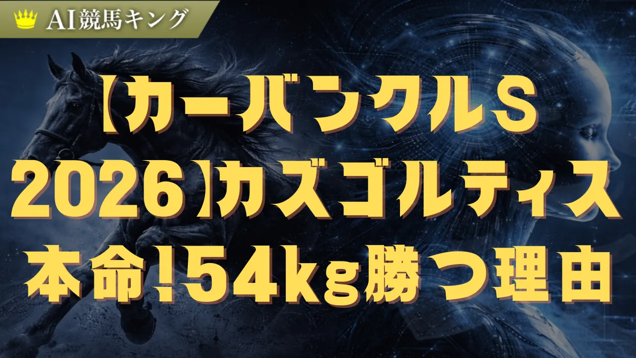 カーバンクルSで狙うべきはあの軽量馬！単複一点で稼ぐ鉄板法則