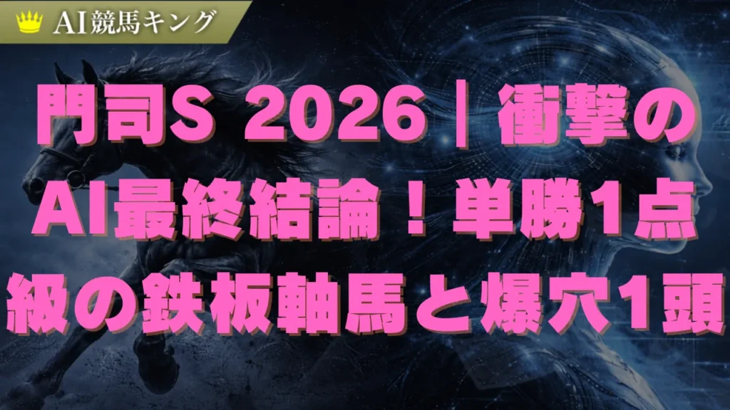門司ステークス2026予想｜AIが暴く激走穴馬と小倉ダ1700m攻略