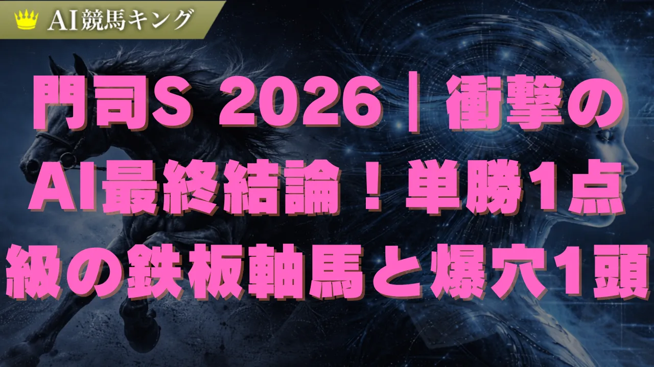 門司ステークス2026予想｜AIが暴く激走穴馬と小倉ダ1700m攻略
