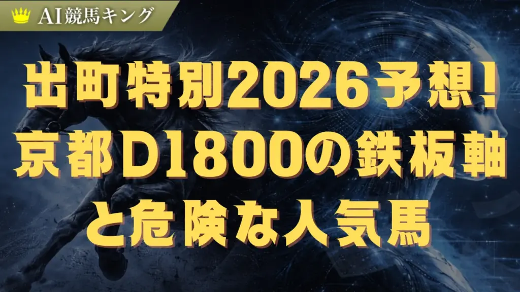 出町特別2026予想！京都D1800の鉄板軸と危険な人気馬