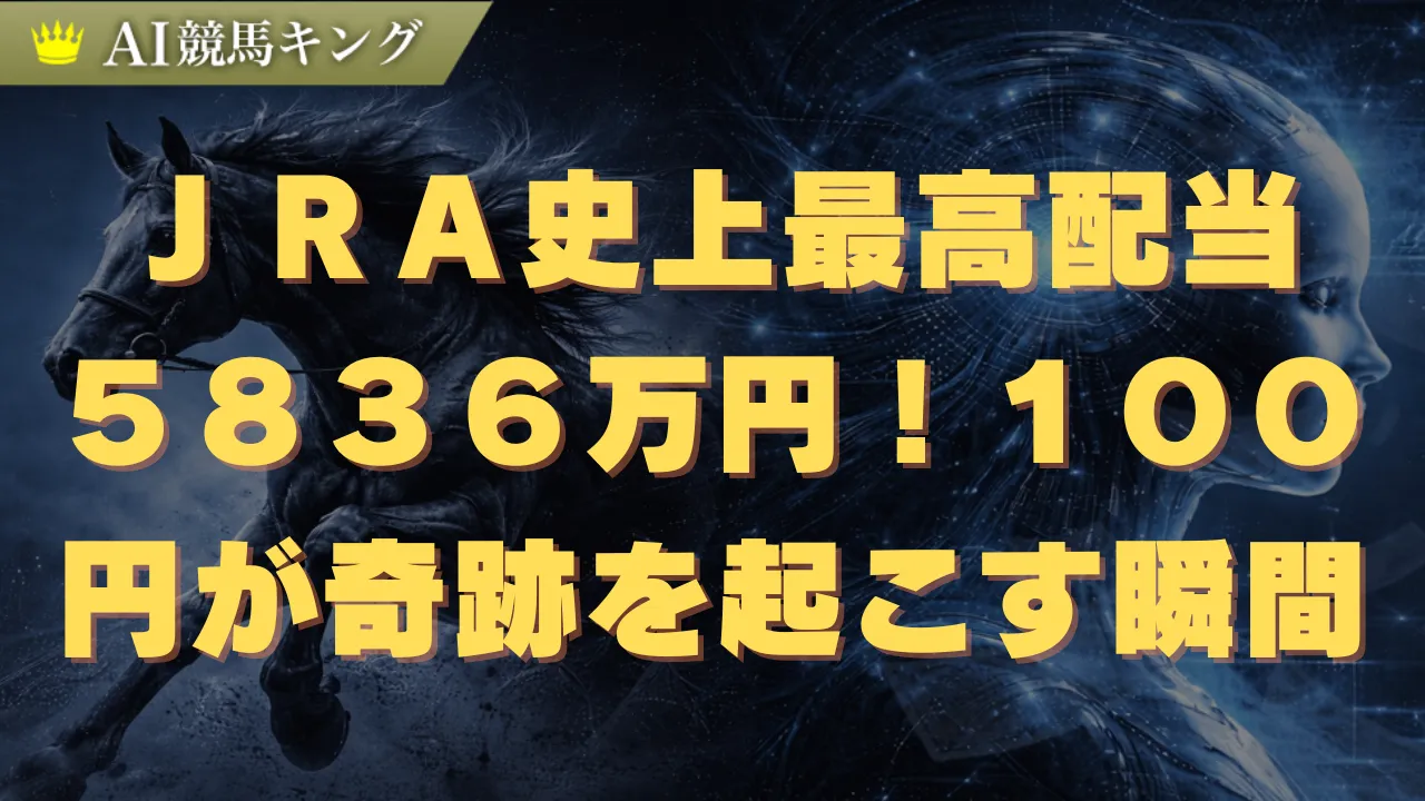 ＪＲＡ史上最高配当５８３６万円！１００円が奇跡を起こす瞬間
