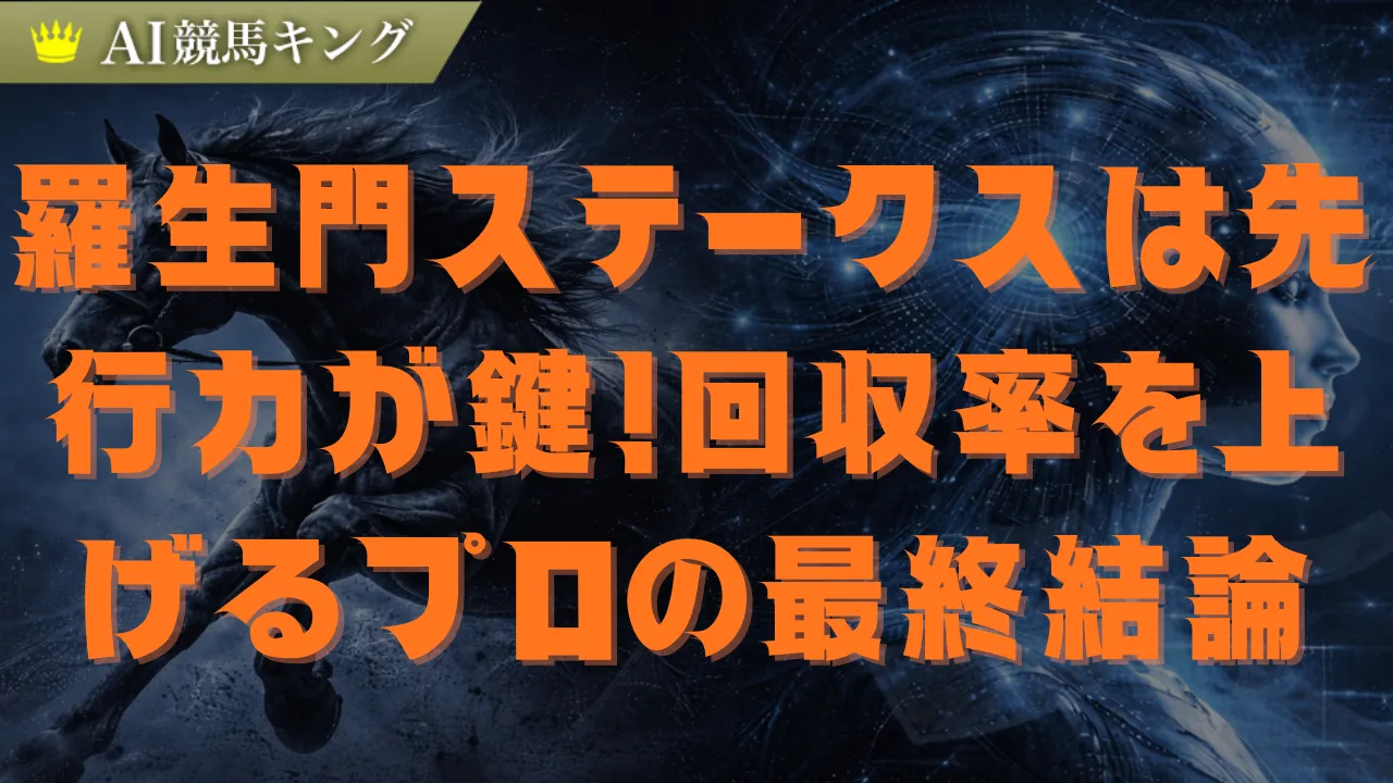 羅生門ステークス2026予想！京都ダートの鉄則と推奨馬4頭