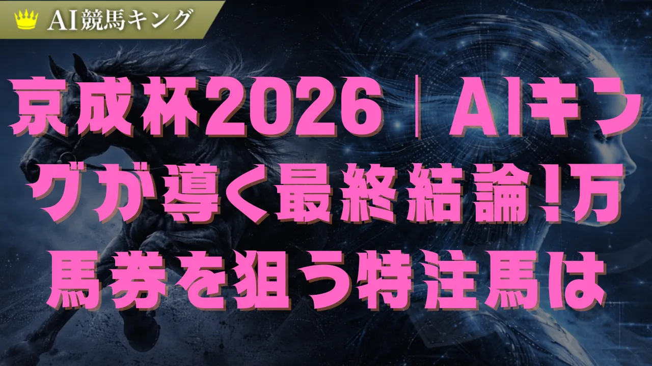 京成杯2026予想｜中山2000m適性で見抜く鉄板軸馬と穴馬