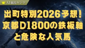 出町特別2026予想！京都D1800の鉄板軸と危険な人気馬