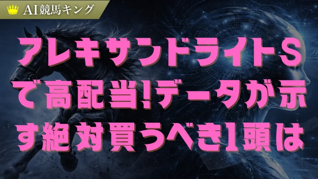 【2026アレキサンドライトS】鉄板本命と爆発穴馬を完全解剖