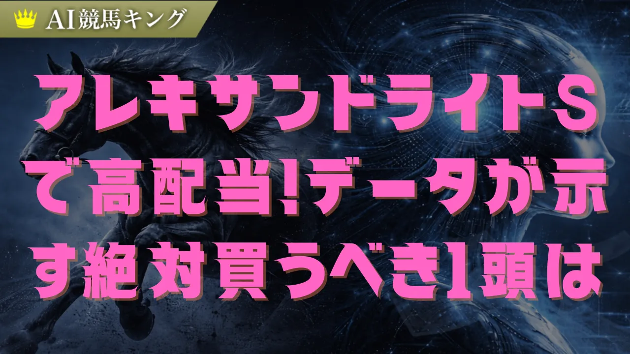【2026アレキサンドライトS】鉄板本命と爆発穴馬を完全解剖