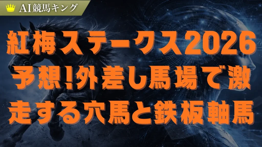 【2026紅梅ステークス】究極予想！冬の京都はパワーと血統で攻略