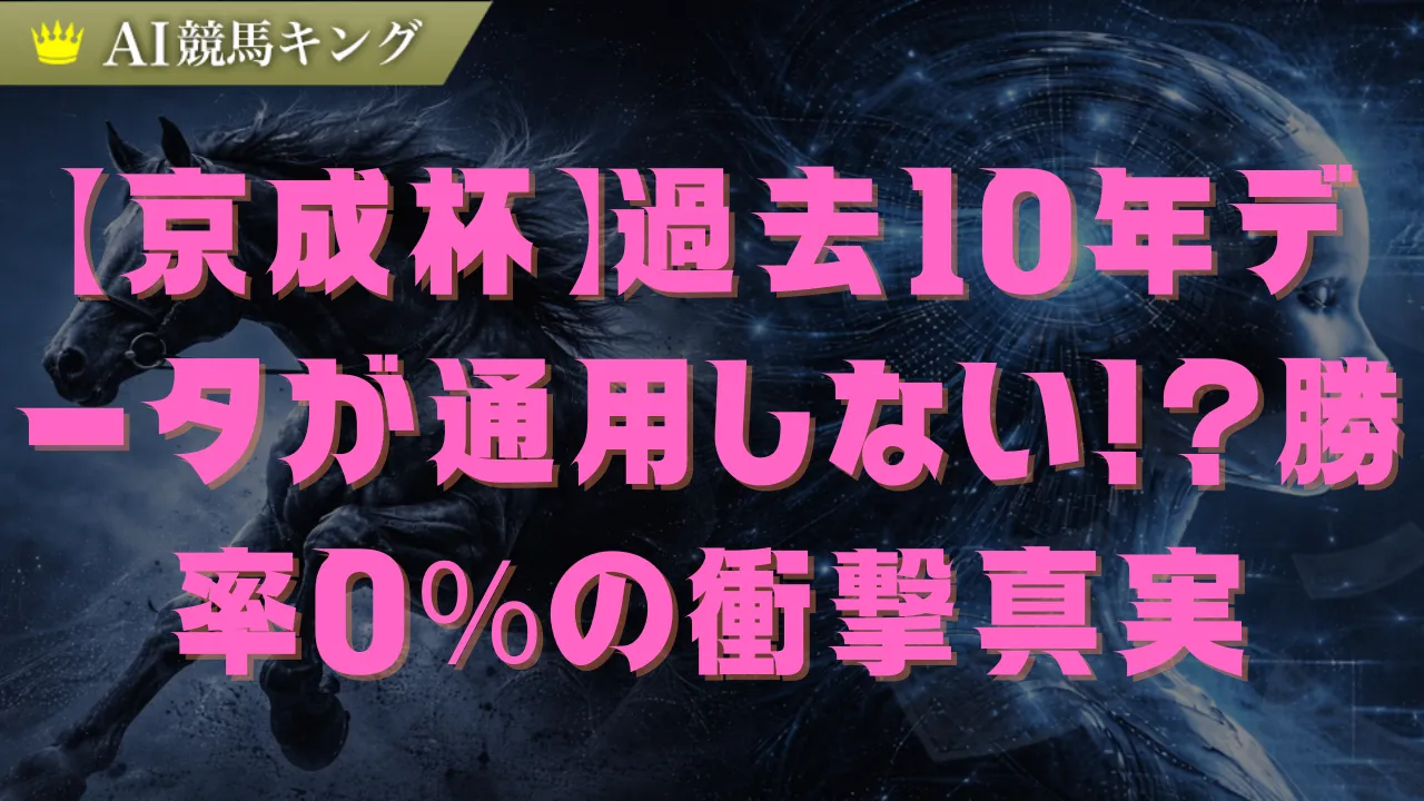 京成杯過去10年データ分析！1番人気が全滅する衝撃の理由