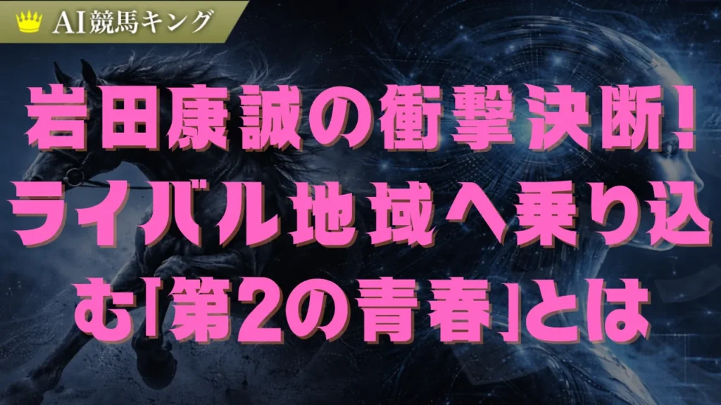 岩田康誠が美浦へ電撃移籍？関東滞在の真相と奥村調教師との絆