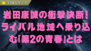 岩田康誠が美浦へ電撃移籍？関東滞在の真相と奥村調教師との絆