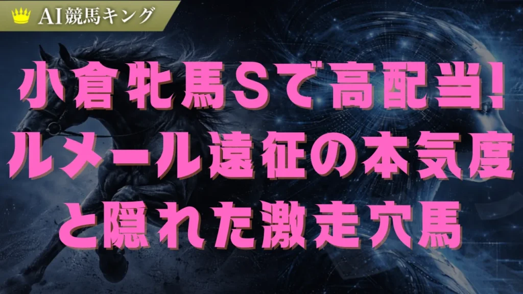 小倉牝馬S予想2026！開幕週のバイアスで見抜く鉄板軸馬