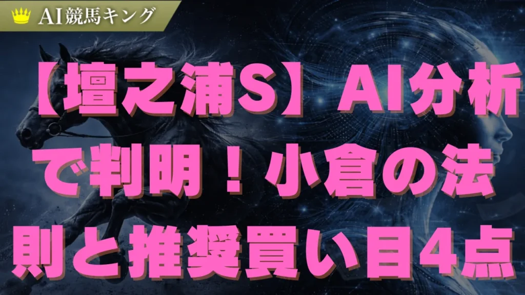 壇之浦S予想2026｜AIが選ぶ本命と小倉1800m攻略法