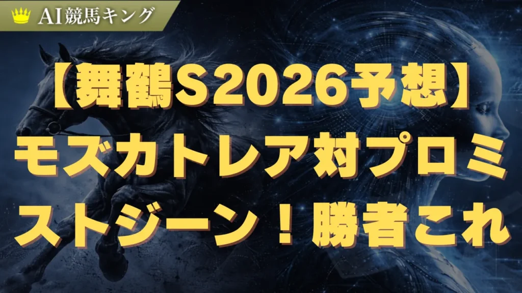 【舞鶴S2026予想】モズカトレア対プロミストジーン！勝者はこれだ