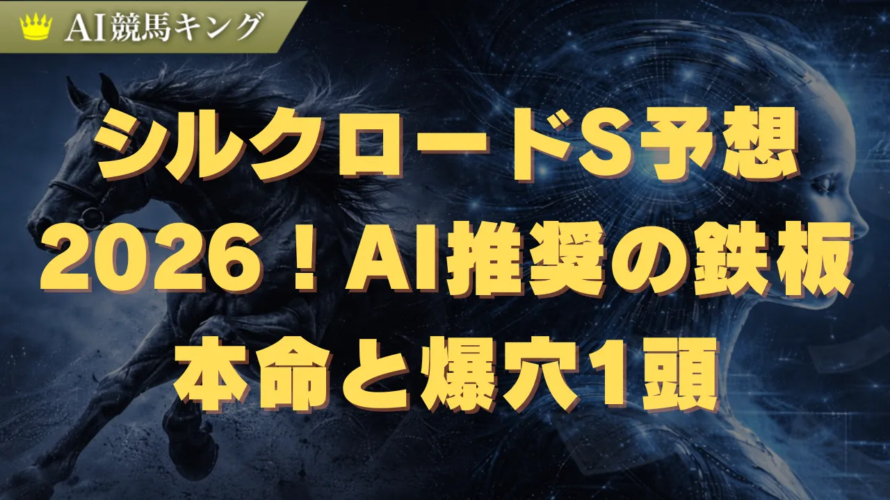 シルクロードS予想2026！AI推奨の鉄板本命と爆穴1頭